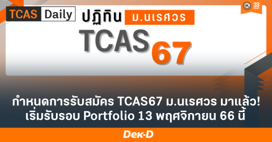 กำหนดการรับสมัคร TCAS67 ม.นเรศวร มาแล้ว! เริ่มรับรอบ Portfolio 13 พฤศจิกายน 66 นี้