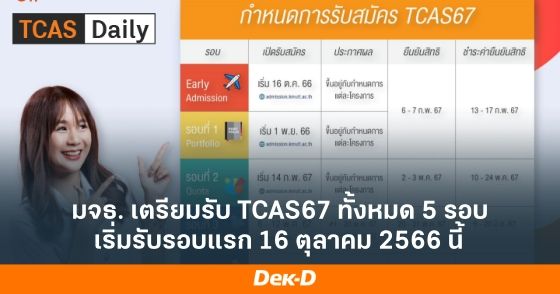 มจธ. เตรียมรับ TCAS67 ทั้งหมด 5 รอบ เริ่มรับรอบแรก 16 ตุลาคม 2566 นี้