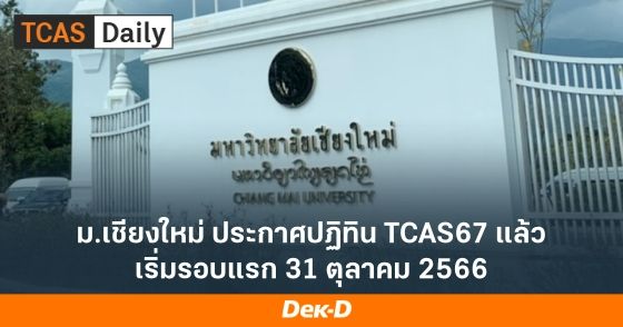 ม.เชียงใหม่ ประกาศปฏิทิน TCAS67 แล้ว เริ่มรอบแรก 31 ตุลาคม 2566