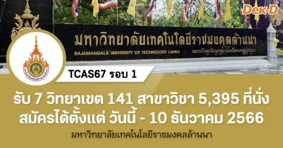 TCAS67 รอบ 1 : มหาวิทยาลัยเทคโนโลยีราชมงคลล้านนา