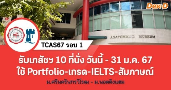 TCAS67 รอบ 1 : คณะเภสัชศาสตร์ มศว - ม.นอตติงแฮม สหราชอาณาจักร