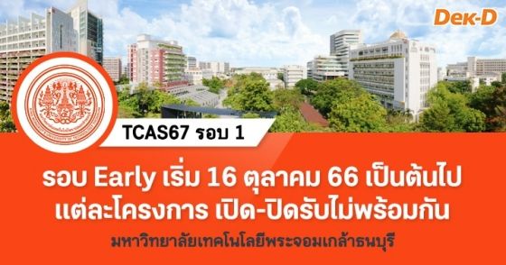 TCAS67 รอบ 1 : มหาวิทยาลัยเทคโนโลยีพระจอมเกล้าธนบุรี (Early Admission)
