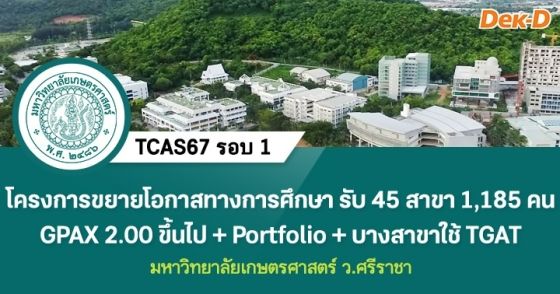 TCAS67 รอบ 1 : มหาวิทยาลัยเกษตรศาสตร์ ว.ศรีราชา