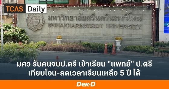 มศว รับคนจบป.ตรี เข้าเรียน "แพทย์" ป.ตรี เทียบโอน-ลดเวลาเรียนเหลือ 5 ปี ได้