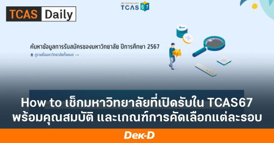 How to เช็กมหาวิทยาลัยที่เปิดรับใน TCAS67 พร้อมคุณสมบัติ และเกณฑ์การคัดเลือกแต่ละรอบ