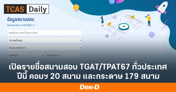 เปิดรายชื่อสนามสอบ TGAT/TPAT67 ทั่วประเทศ ปีนี้ คอมฯ 20 สนาม และกระดาษ 179 สนาม