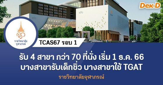 TCAS67 รอบ 1 : ราชวิทยาลัยจุฬาภรณ์