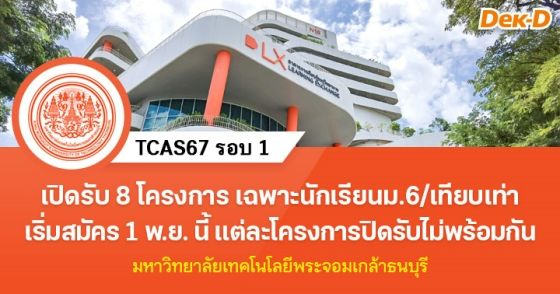 TCAS67 รอบ 1 : มหาวิทยาลัยเทคโนโลยีพระจอมเกล้าธนบุรี