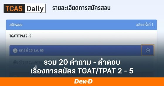 รวม 20 คำถาม - คำตอบ เรื่องการสมัคร TGAT/TPAT 2 - 5