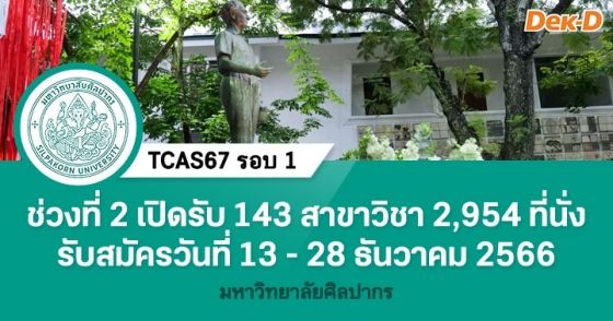 TCAS67 รอบ 1 : มหาวิทยาลัยศิลปากร (ช่วงที่ 2)