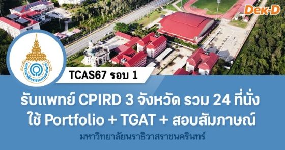 TCAS67 รอบ 1 : มหาวิทยาลัยนราธิวาสราชนครินทร์ (แพทย์ CPIRD)