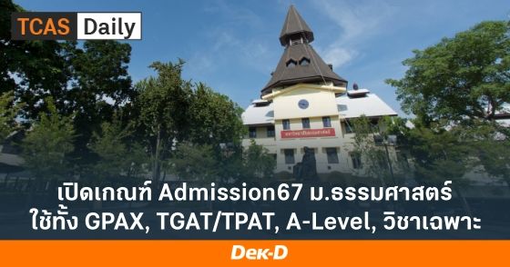 เปิดเกณฑ์ Admission67 ม.ธรรมศาสตร์ ใช้ทั้ง GPAX, TGAT/TPAT, A-Level, วิชาเฉพาะ