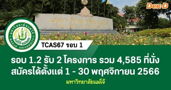 TCAS67 รอบ 1 : มหาวิทยาลัยแม่โจ้ (รอบ 1.2)