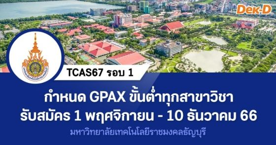 TCAS67 รอบ 1 : มหาวิทยาลัยเทคโนโลยีราชมงคลธัญบุรี