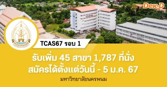 TCAS67 รอบ 1 : มหาวิทยาลัยนครพนม (รอบ 1.5)