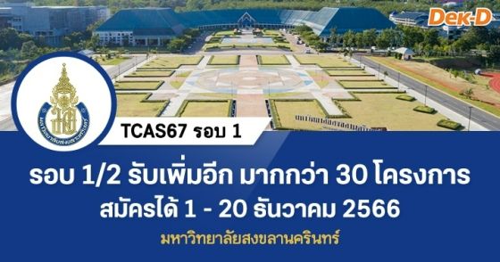 TCAS67 รอบ 1 : มหาวิทยาลัยสงขลานครินทร์ (รอบ 1/2)