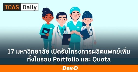 17 มหาวิทยาลัย เปิดรับโครงการผลิตแพทย์เพิ่ม ทั้งในรอบ Portfolio และ Quota