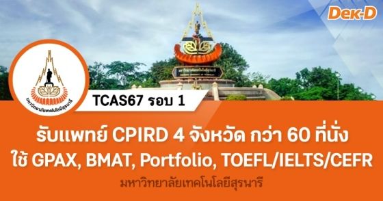 TCAS67 รอบ 1 : มหาวิทยาลัยเทคโนโลยีสุรนารี (แพทย์ CPIRD)