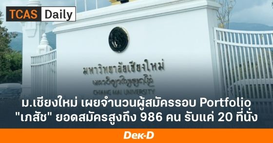 ม.เชียงใหม่ เผยจำนวนผู้สมัครรอบ Portfolio "เภสัช" ยอดสมัครสูงถึง 986 คน รับแค่ 20 ที่นั่ง