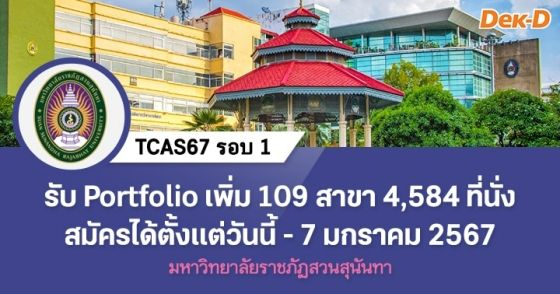 TCAS67 รอบ 1 : มหาวิทยาลัยราชภัฏสวนสุนันทา (วันนี้ - 7 ม.ค. 67)