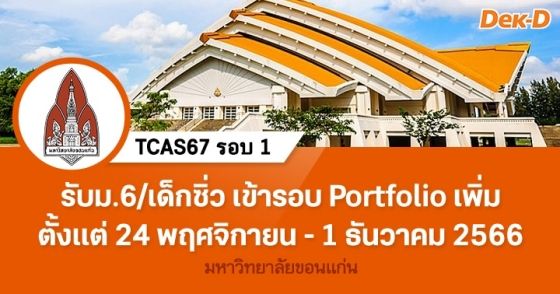 TCAS67 รอบ 1 : มหาวิทยาลัยขอนแก่น