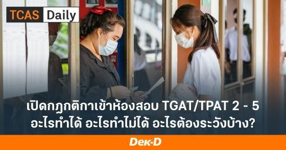 เปิดกฎกติกาเข้าห้องสอบ TGAT/TPAT 2 - 5 อะไรทำได้ อะไรทำไม่ได้ อะไรต้องระวังบ้าง?