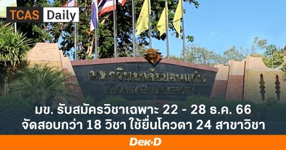 มข. รับสมัครวิชาเฉพาะ 22 - 28 ธ.ค. 66 จัดสอบกว่า 18 วิชา ใช้ยื่นโควตา 24 สาขาวิชา