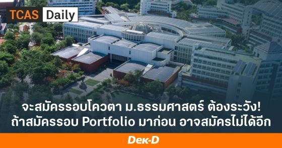 จะสมัครรอบโควตา ม.ธรรมศาสตร์ ต้องระวัง! ถ้าสมัครรอบ Portfolio มาก่อน อาจสมัครไม่ได้