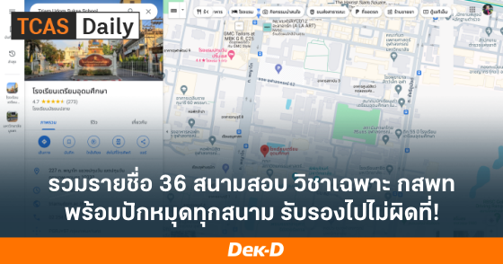 รวมรายชื่อ 36 สนามสอบ วิชาเฉพาะ กสพท พร้อมปักหมุดทุกสนาม รับรองไปไม่ผิดที่!