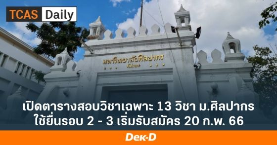 เปิดตารางสอบวิชาเฉพาะ 13 วิชา ม.ศิลปากร ใช้ยื่นรอบ 2 - 3 เริ่มรับสมัคร 20 ก.พ. 66