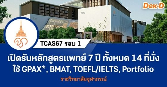TCAS67 รอบ 1 : ราชวิทยาลัยจุฬาภรณ์ (หลักสูตรแพทยศาสตรบัณฑิต)