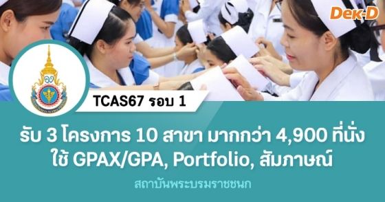 TCAS67 รอบ 1 : สถาบันพระบรมราชชนก