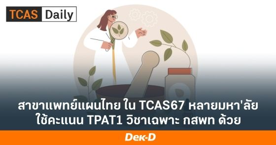 สาขาแพทย์แผนไทย ใน TCAS67 หลายมหา'ลัยใช้คะแนน TPAT1 วิชาเฉพาะ กสพท ด้วย