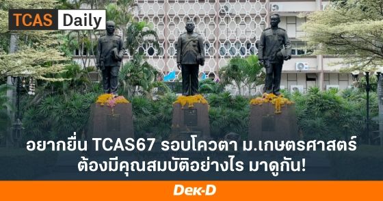 อยากยื่น TCAS67 รอบโควตา ม.เกษตรศาสตร์ ต้องมีคุณสมบัติอย่างไร มาดูกัน!