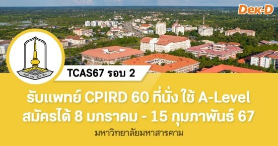 TCAS67 รอบ 2 : มหาวิทยาลัยมหาสารคาม (แพทย์ CPIRD)