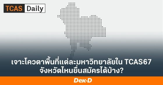 เจาะโควตาพื้นที่แต่ละมหาวิทยาลัยใน TCAS67 จังหวัดไหนยื่นสมัครได้บ้าง?