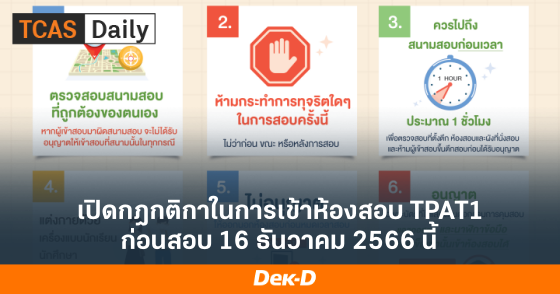 เปิดกฎกติกาในการเข้าห้องสอบ TPAT1 ก่อนสอบ 16 ธันวาคม 2566 นี้