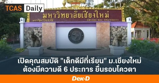 เปิดคุณสมบัติ "เด็กดีมีที่เรียน" ม.เชียงใหม่ ต้องมีความดี 6 ประการ ยื่นรอบโควตา