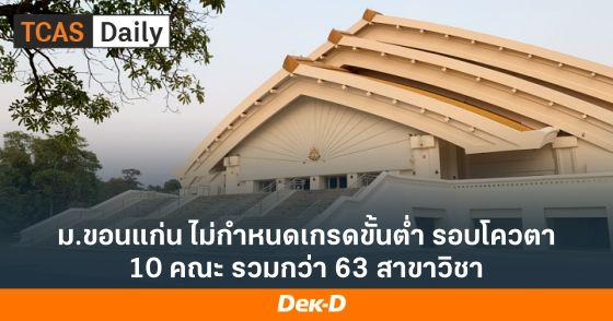 ม.ขอนแก่น ไม่กำหนดเกรดขั้นต่ำ รอบโควตา 10 คณะ รวมกว่า 63 สาขาวิชา