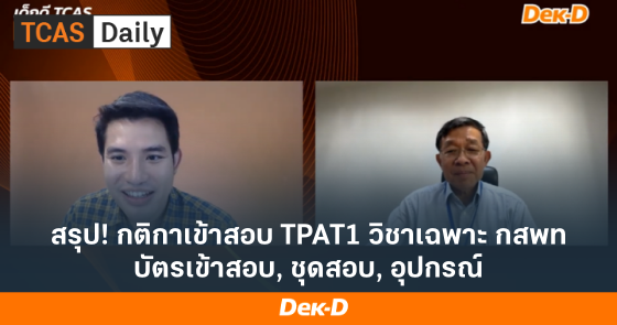 สรุป! กติกาเข้าสอบ TPAT1 วิชาเฉพาะ กสพท บัตรเข้าสอบ, ชุดสอบ, อุปกรณ์