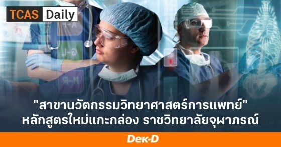 "สาขานวัตกรรมวิทยาศาสตร์การแพทย์" หลักสูตรใหม่แกะกล่อง ราชวิทยาลัยจุฬาภรณ์