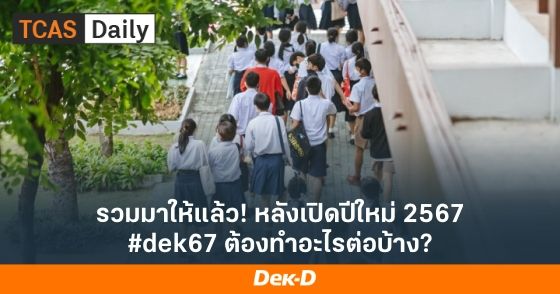 รวมมาให้แล้ว! หลังเปิดปีใหม่ 2567 #dek67 ต้องทำอะไรต่อบ้าง?