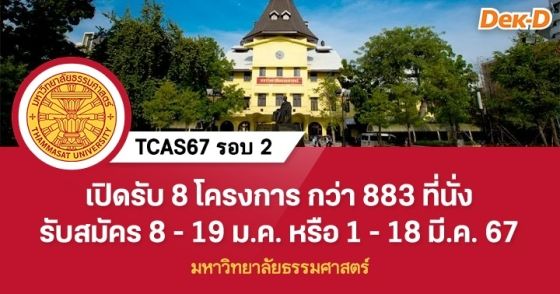 TCAS67 รอบ 2 : มหาวิทยาลัยธรรมศาสตร์