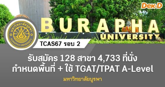 TCAS67 รอบ 2 : มหาวิทยาลัยบูรพา 