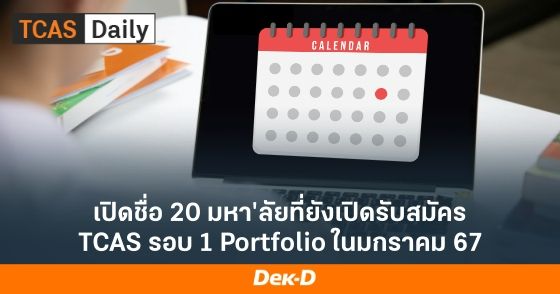 เปิดชื่อ 20 มหา'ลัยที่ยังเปิดรับสมัคร TCAS รอบ 1 Portfolio ในมกราคม 2567