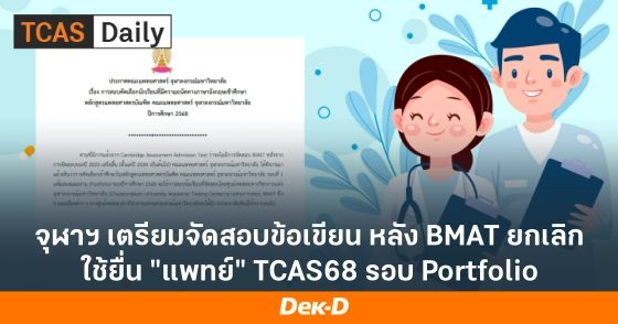 จุฬาฯ เตรียมจัดสอบข้อเขียน หลัง BMAT ยกเลิก ใช้ยื่นแพทย์ TCAS68 รอบ Portfolio