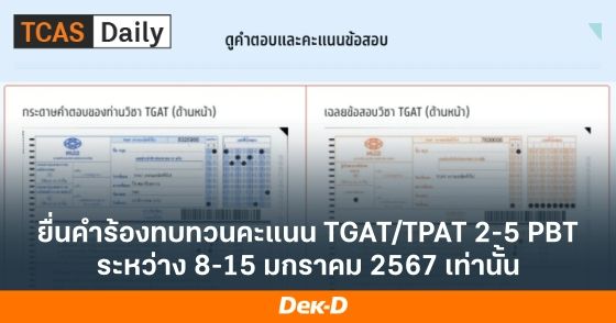 ยื่นคำร้องทบทวนคะแนน TGAT/TPAT 2-5 PBT ระหว่าง 8-15 มกราคม 2567 เท่านั้น