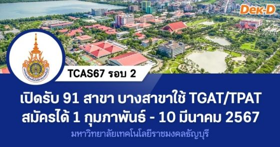 TCAS67 รอบ 2 : มหาวิทยาลัยเทคโนโลยีราชมงคลธัญบุรี