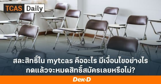 สละสิทธิ์ใน mytcas คืออะไร มีเงื่อนไขอย่างไร กดแล้วจะหมดสิทธิ์สมัครเลยหรือไม่?