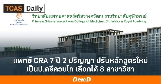 แพทย์ CRA 7 ปี 2 ปริญญา ปรับหลักสูตรใหม่ เป็นป.ตรีควบโท เลือกได้ 8 สาขาวิชา